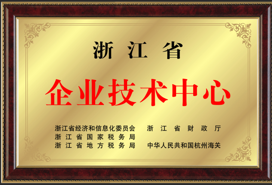 浙江省企業(yè)技術(shù)中心