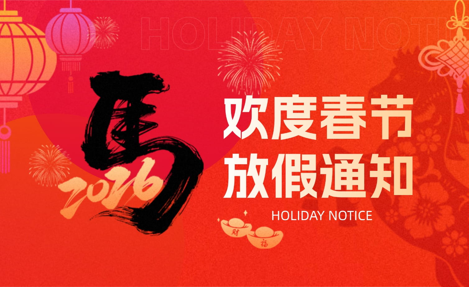 山科春節(jié)放假安排?提前恭祝馬年大吉！